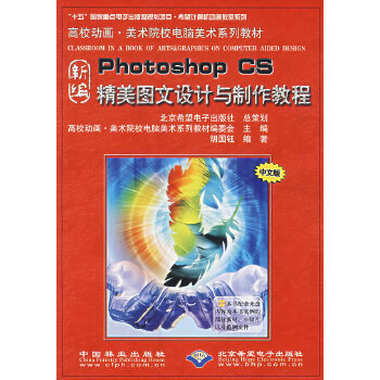 《新編Photoshop CS精美圖文設計與制作教程》——數(shù)字化設計時代的實用指南