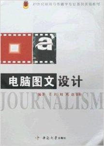 電腦圖文設(shè)計(jì) 數(shù)字時(shí)代的視覺(jué)溝通藝術(shù)