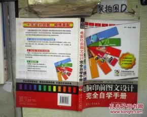 電腦印前圖文設(shè)計(jì)完全自學(xué)手冊(cè) 從入門(mén)到精通（附光盤(pán)指南）